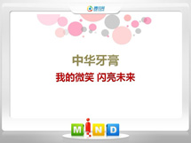 海东中华牙膏——我的微笑闪亮未来